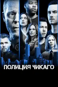 Медики, Пожарные, Полиция Чикаго 