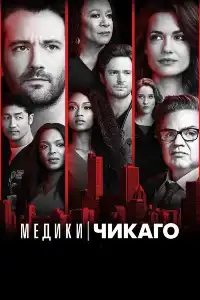 Медики, Пожарные, Полиция Чикаго 